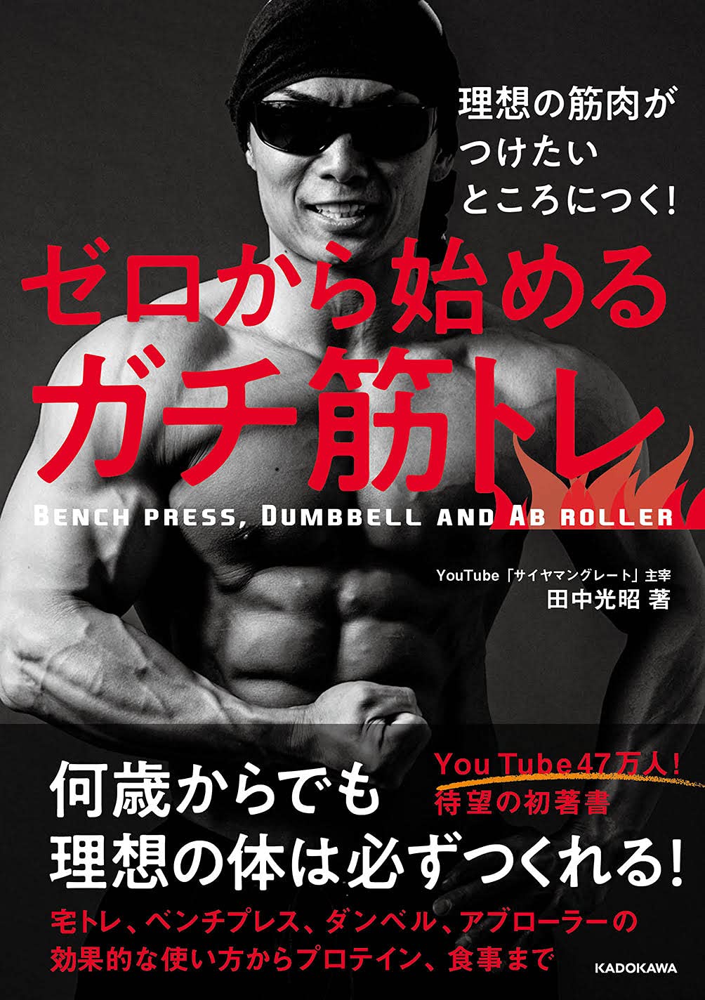 理想の筋肉がつけたいところにつく ゼロから始めるガチ筋トレ 田中 光昭 本 通販 Amazon