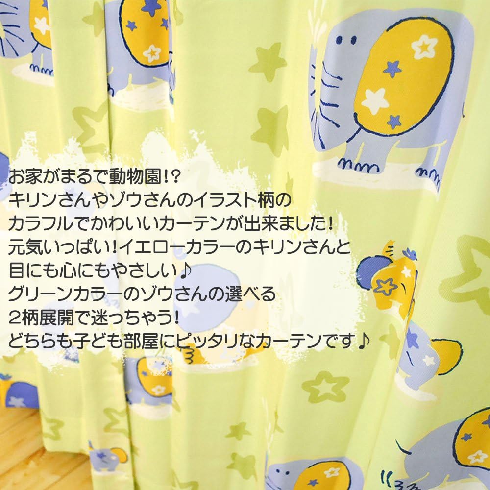Amazon かわいい キリン さん 形状 記憶 ドレープ カーテン 2枚組 幅100cm 丈0cm イエロー こだわり安眠館 カーテン
