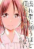 流れ星に願うほど僕らは素直じゃない(1) (ニチブンコミックス)