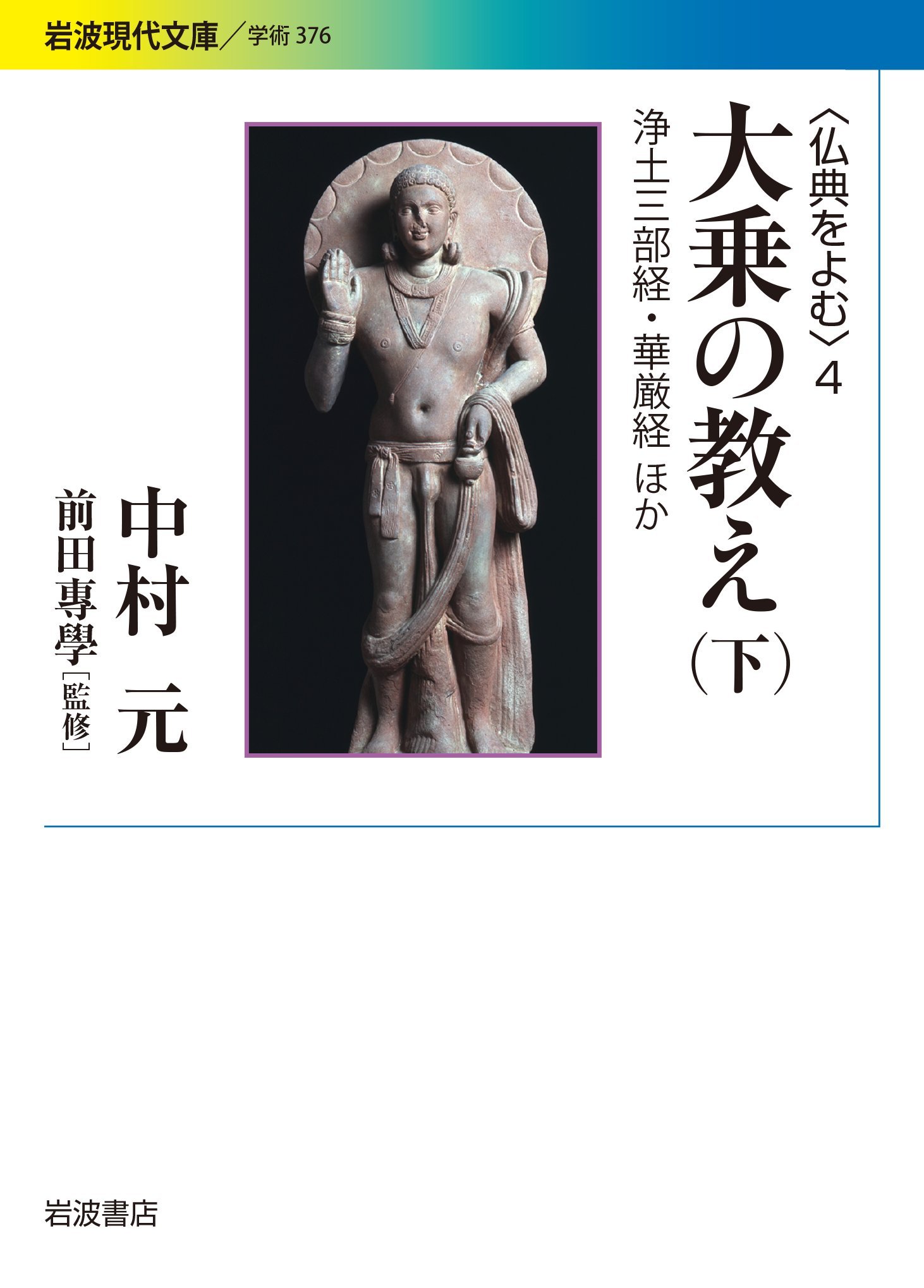 大乗の教え 下 岩波現代文庫 仏典をよむ 4 Amazon Co Uk Books