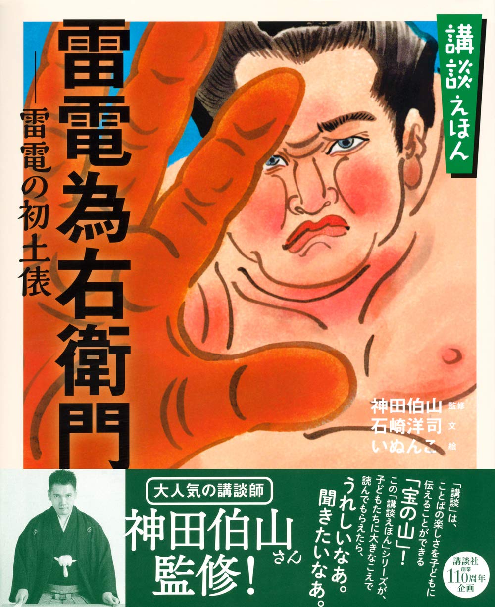 講談えほん 雷電為右衛門 雷電の初土俵 講談社の創作絵本 神田 伯山 石崎 洋司 いぬんこ 本 通販 Amazon