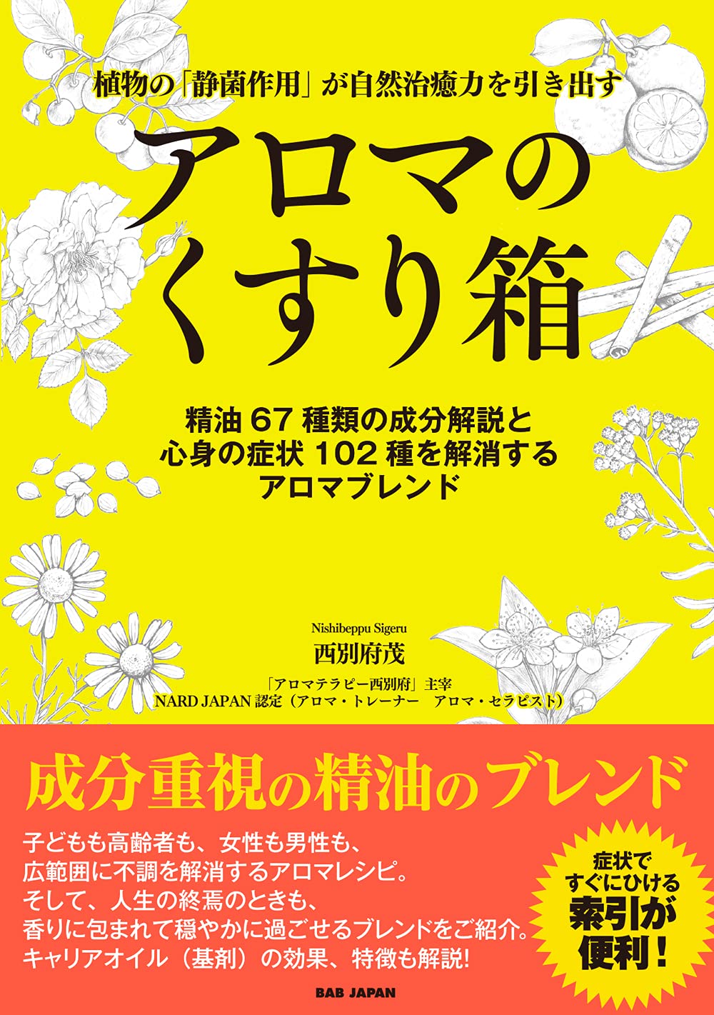 アロマのくすり箱 植物の 静菌作用 が自然治癒力を引き出す 精油67種類の成分解説と心身の症状102種を解消するアロマブレンド 西別府茂 本 通販 Amazon