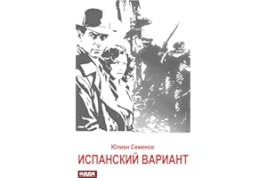 Исаев-Штирлиц. Книга 4. Испанский вариант (Russian Edition)
