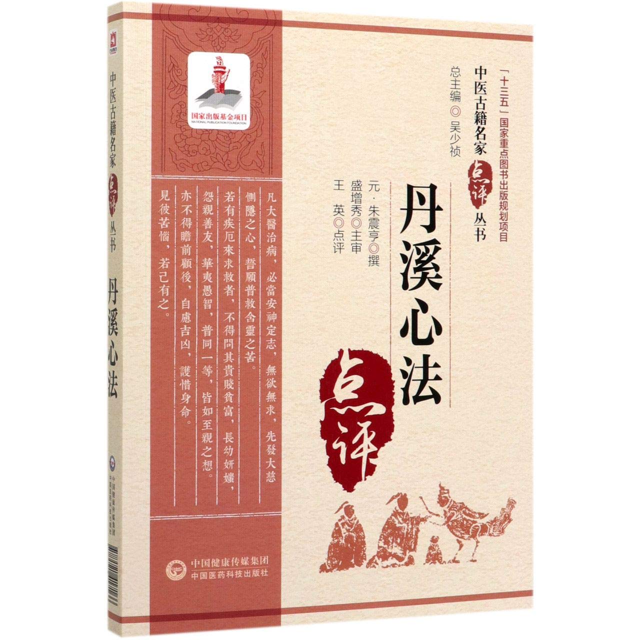 丹溪心法 中医古籍名家点评丛书 元 朱震亨 Yuan Zhu Zhen Heng 9787521417166 Amazon Com Books