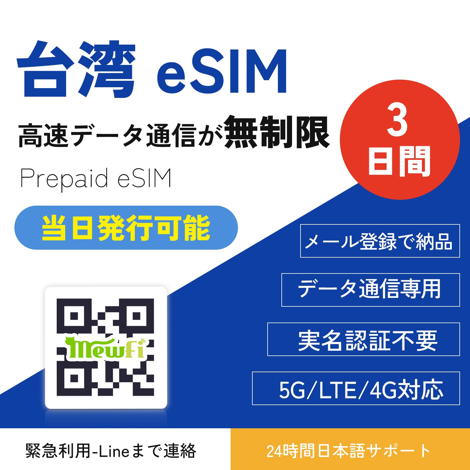 【台湾 eSIM】 3日間 高速データ通信は無制限 データ通信専用 台湾SIM eSIM 当日発行可能 メール登録で納品 お急ぎの方（LINE相談受付中）QR簡单設定 Taiwan SIM mewfi の商品画像