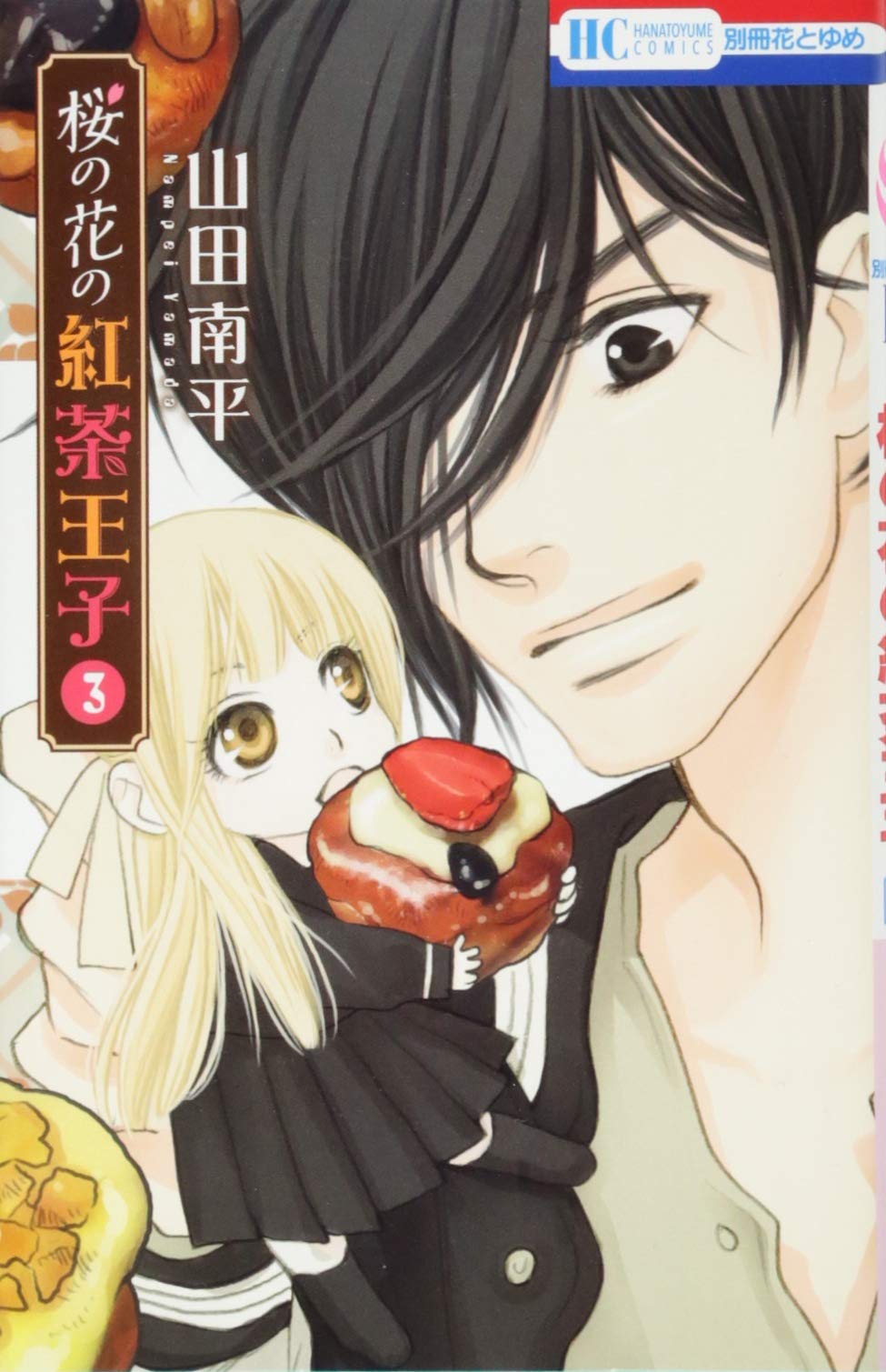 桜の花の紅茶王子 3 花とゆめcomics Nanpei Yamada Amazon Com Books