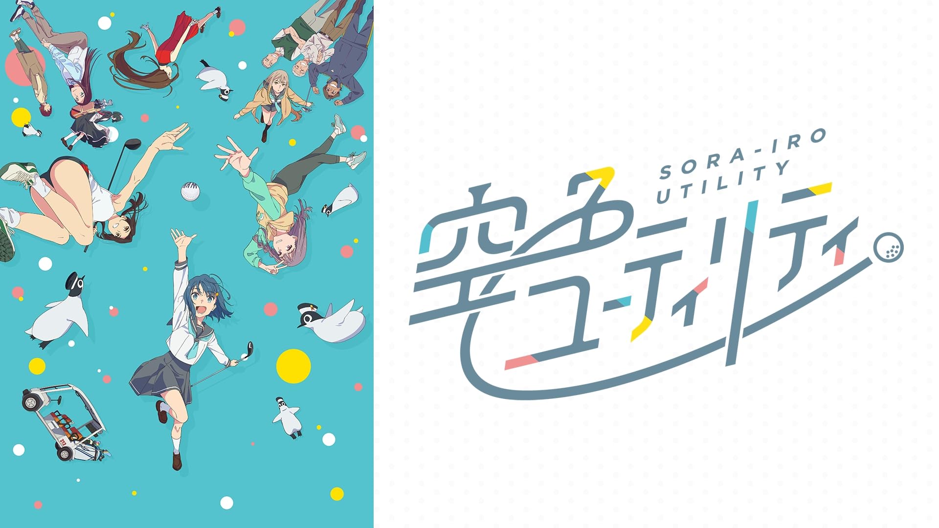 空色ユーティリティ