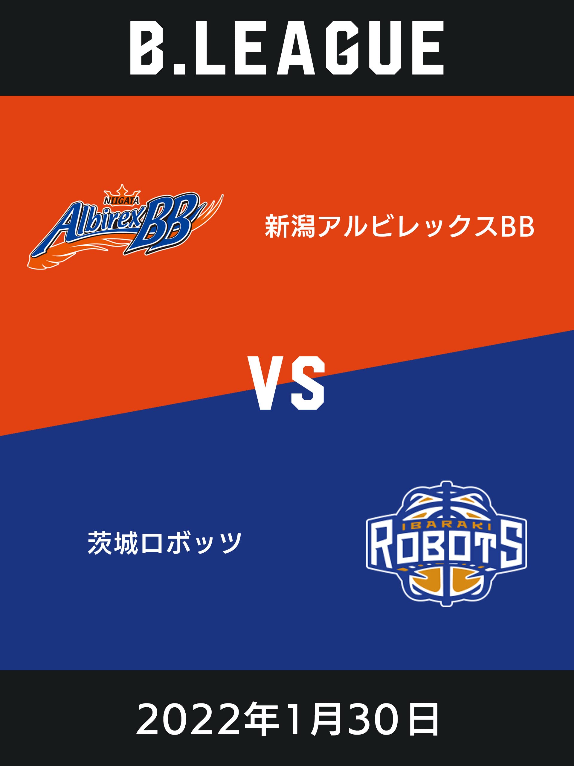 Amazon Co Jp ハイライト 22年1月30日 新潟アルビレックスbbvs茨城ロボッツを観る Prime Video
