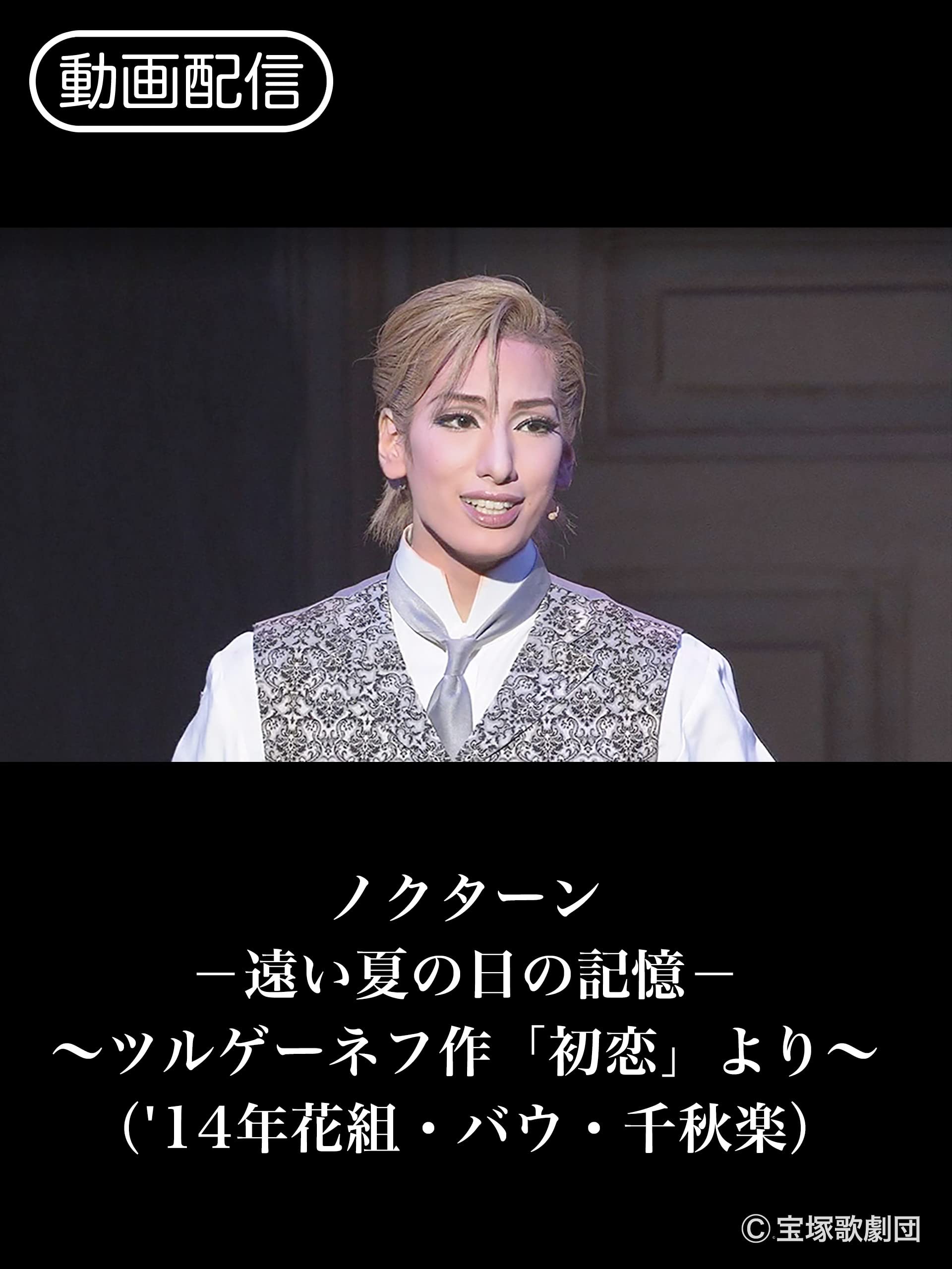 Amazon Co Jp ノクターン 遠い夏の日の記憶 ツルゲーネフ作 初恋 より 14年花組 バウ 千秋楽 を観る Prime Video