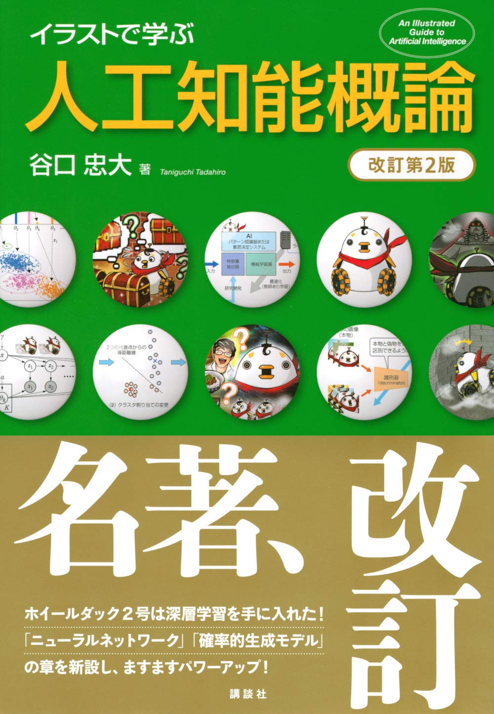 イラストで学ぶ 人工知能概論 改訂第2版 Ks情報科学専門書 Amazon Co Uk Books