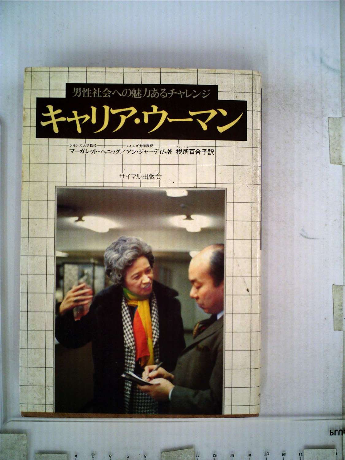 キャリア ウーマン 男性社会への魅力あるチャレンジ 1978年 アン ジャーディム 税所 百合子 本 通販 Amazon
