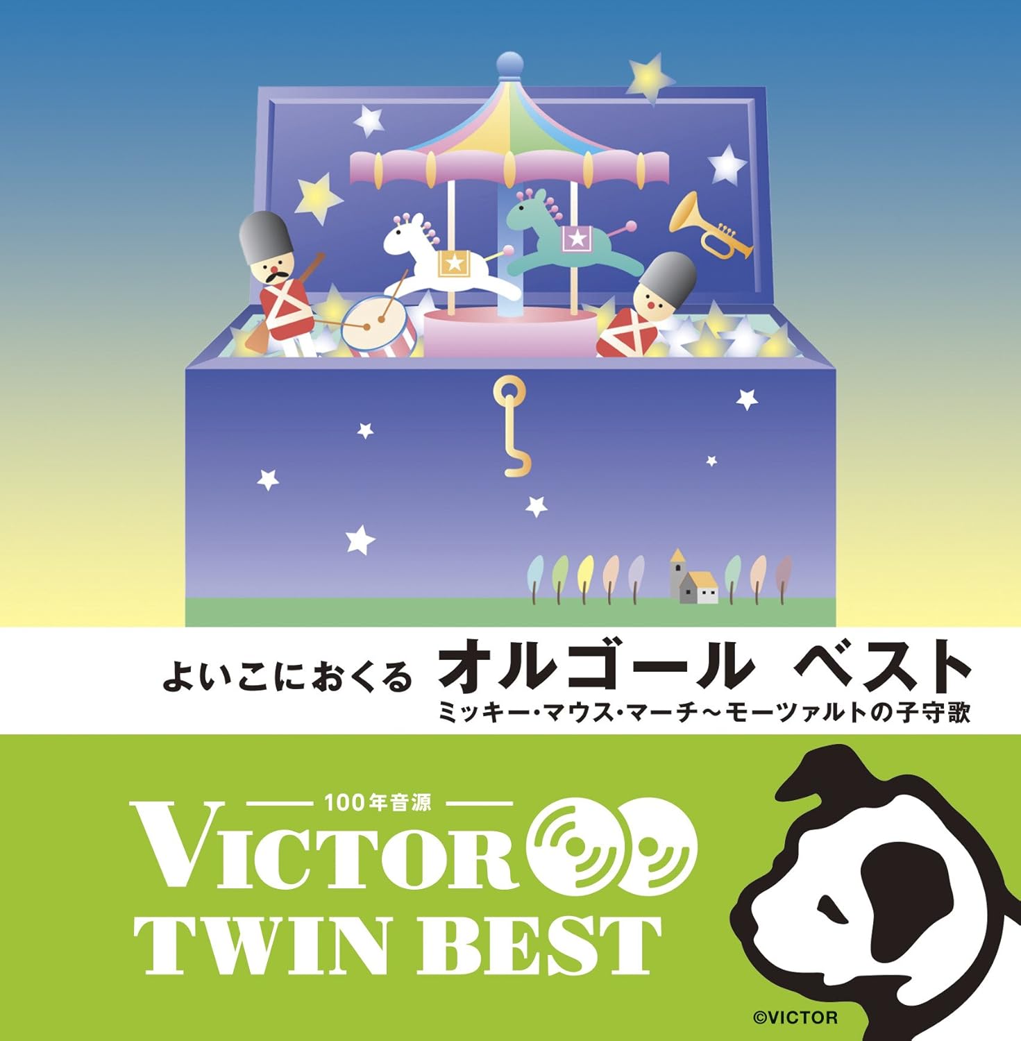 Amazon Victor Twin Best よいこにおくるオルゴール ベスト Various イージーリスニング 音楽