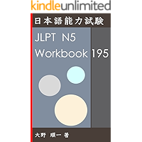 JLPT N5 Workbook 195 (Japanese Edition) book cover