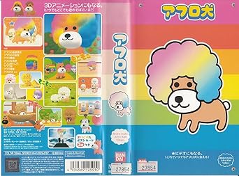 Amazon Co Jp アフロ犬 Vhs 加藤精三 折笠富美子 今西隆志 あいみてつろう ビデオ