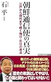 朝鮮通信使の真実 江戸から現代まで続く侮日・反日の原点 (WAC BUNKO 313)