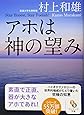 アホは神の望み (サンマーク文庫 む 1-7)