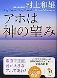 アホは神の望み (サンマーク文庫 む 1-7)