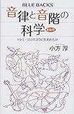 音律と音階の科学 新装版 ドレミ…はどのように生まれたか (ブルーバックス)