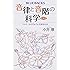 音律と音階の科学 新装版 ドレミ…はどのように生まれたか (ブルーバックス)