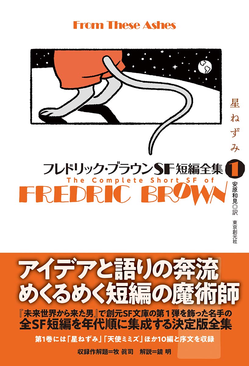 フレドリック ブラウンsf短編全集1 星ねずみ フレドリック ブラウン 安原 和見 本 通販 Amazon