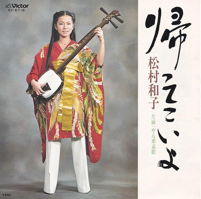 帰ってこいよ 松村和子 Ep盤 Amazon Co Jp