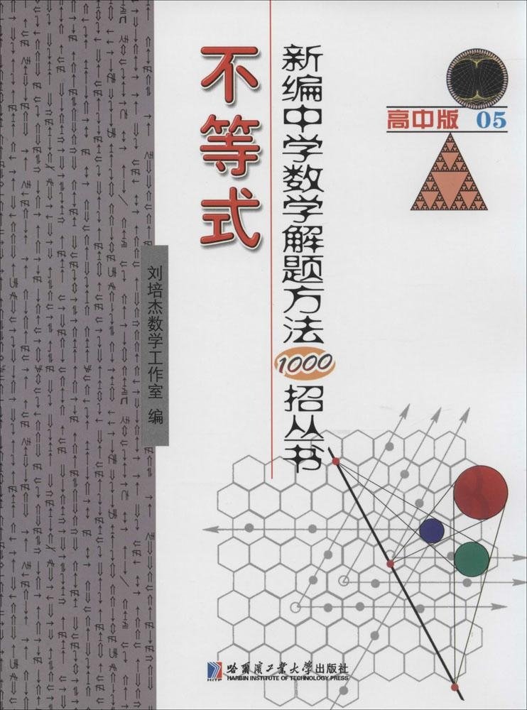新编中学数学解题方法1000招丛书19 解题通法 二 高中版 刘培杰数学工作室 Amazon Com Books