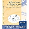 Adventures in Japanese 1 Textbook (English and Japanese Edition)