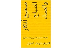 ‫صحيح أذكار الصباح والمساء: تعليقات الشيخ سليمان بن ناصر العلوان‬ (Arabic Edition)