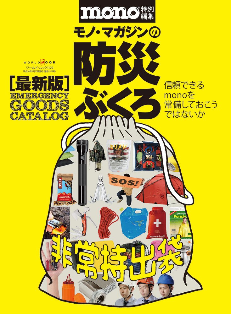 モノ マガジンの防災ぶくろ ワールド ムック 1179 本 通販 Amazon