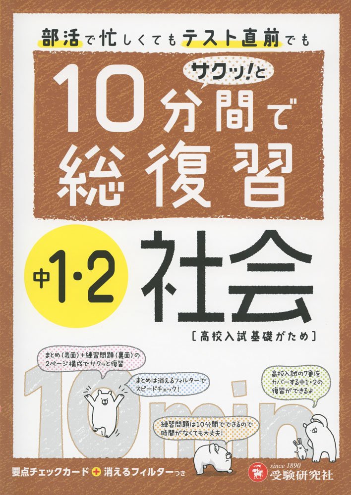 中1 2 10分間で総復習 社会 高校入試基礎がため 受験研究社 受験研究社 中学教育研究会 本 通販 Amazon 中1 2 10分間で総復習 社会 高校入試基礎がため 受験研究社 受験研究社 中学教育研究会 本 通販 Amazon