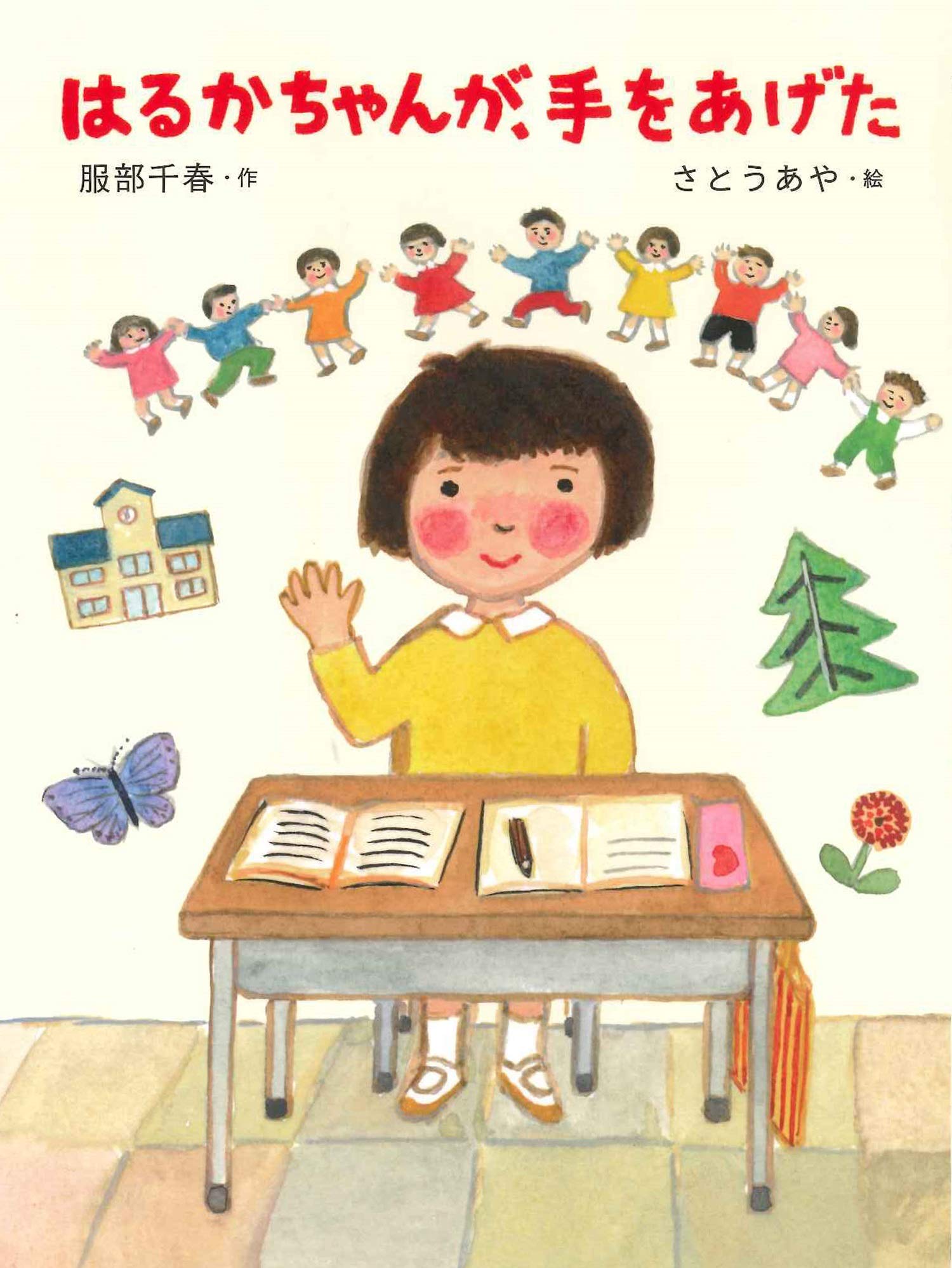 はるかちゃんが 手をあげた だいすき絵童話 あや さとう 千春 服部 本 通販 Amazon