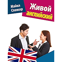 Живой английский (Russian Edition) book cover