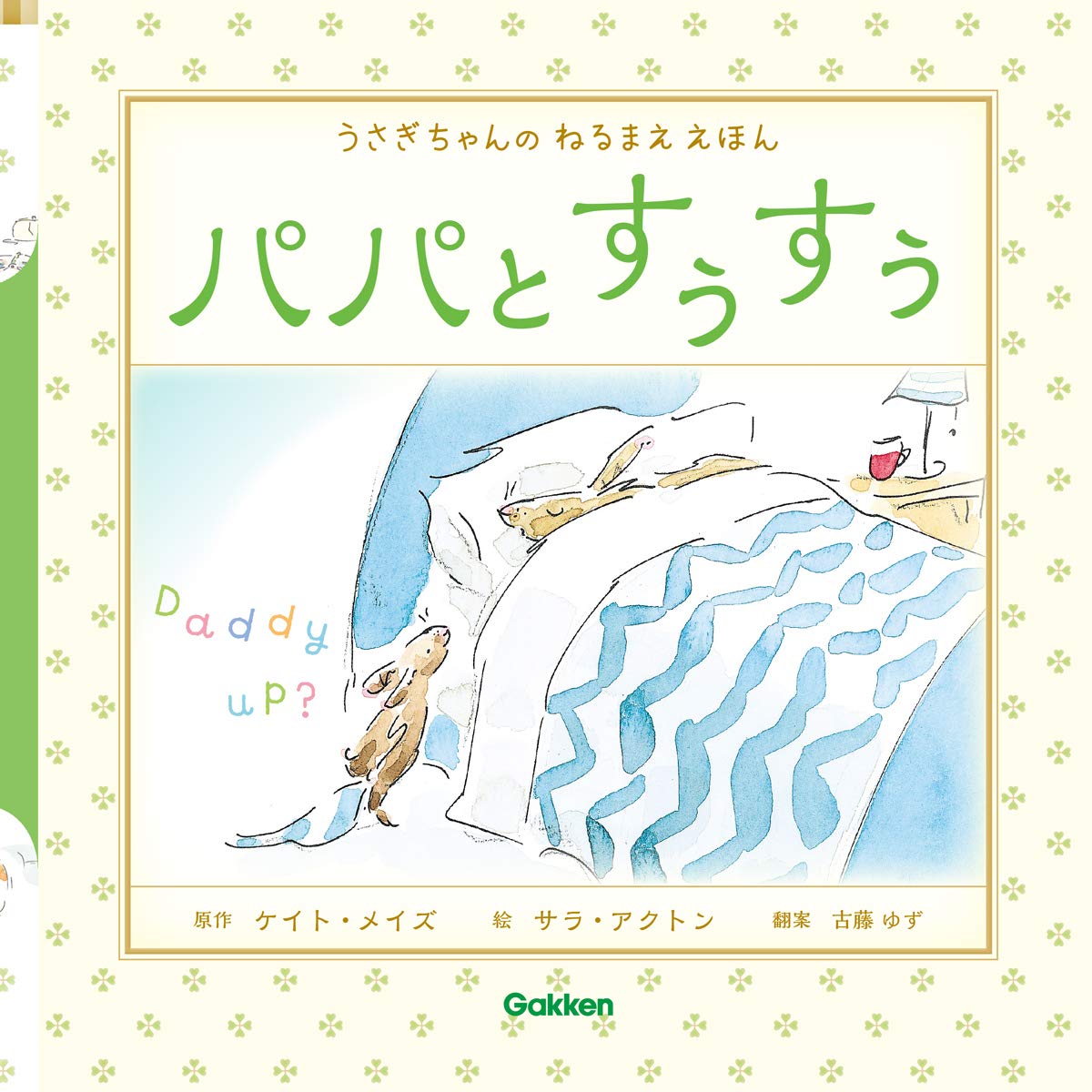 パパとすぅすぅ うさぎちゃんの ねるまええほん ケイト メイズ サラ アクトン 古藤ゆず 本 通販 Amazon