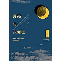 月亮与六便士(胡一天倾情献声,一部写给千万文艺青年的梦想之书) (Chinese Edition) book cover 月亮与六便士(胡一天倾情献声,一部写给千万文艺青年的梦想之书) (Chinese Edition) book cover