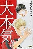 大本気。(ジュネットコミックス ピアスシリーズ)