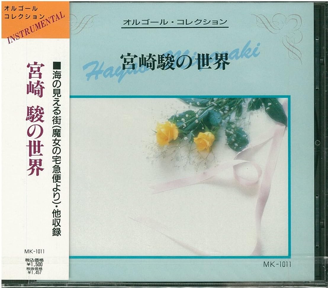 オルゴールコレクション 宮崎 駿の世界 ﾁｬｹﾞ 飛鳥