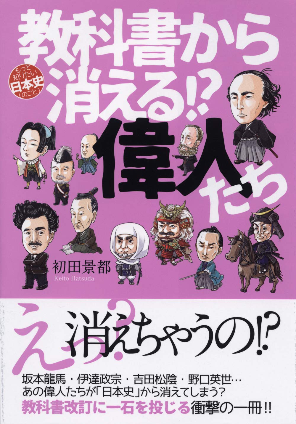 教科書から消える 偉人たち もっと知りたい日本史 初田 景都 本 通販 Amazon