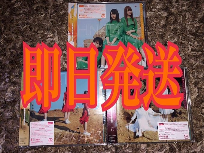 Amazon Co Jp 発売日発送 日向坂46 3rdシングル Cd Blu Ray 初回限定盤 Type Abc 3枚 こんなに好きになっちゃっていいの ホビー 通販