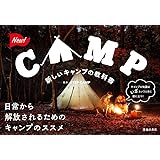 新しいキャンプの教科書
