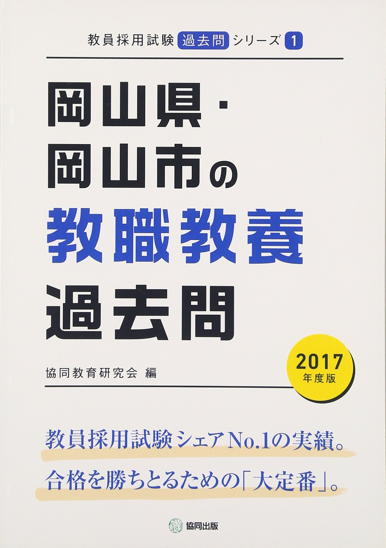 岡山県 岡山市の教職教養過去問 17年度版 教員採用試験 過去問 シリーズ 協同教育研究会 本 通販 Amazon