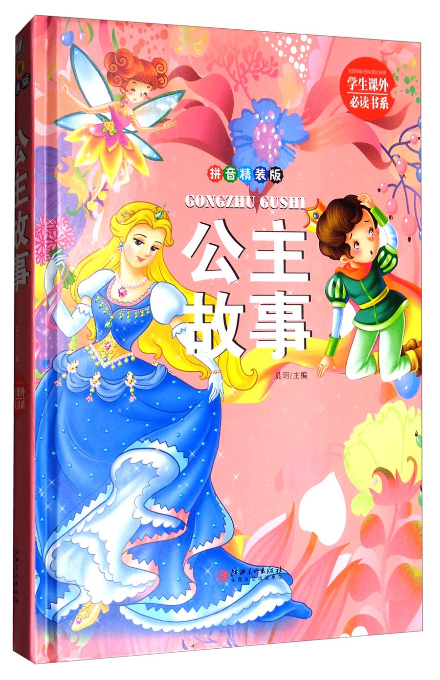 公主故事 拼音精装版 精 学生课外必读书系 晨玥 Amazon Com Books
