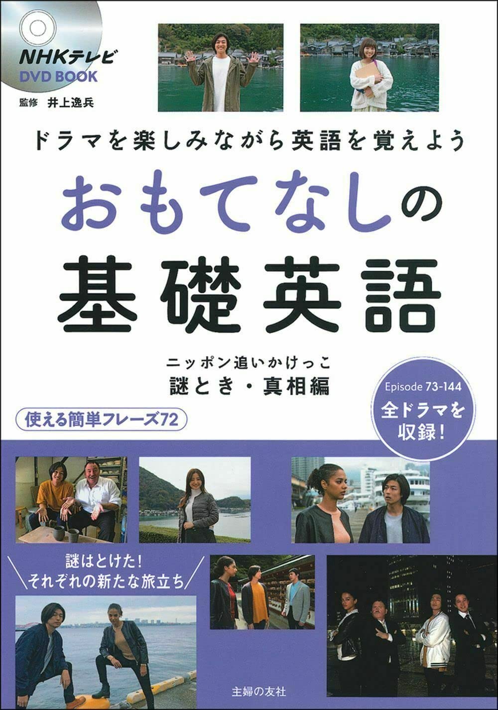Nhkテレビ Dvd Book おもてなしの基礎英語 ニッポン追いかけっこ 謎解き 真相編 Nhkテレビdvd Book 井上 逸兵 本 通販 Amazon