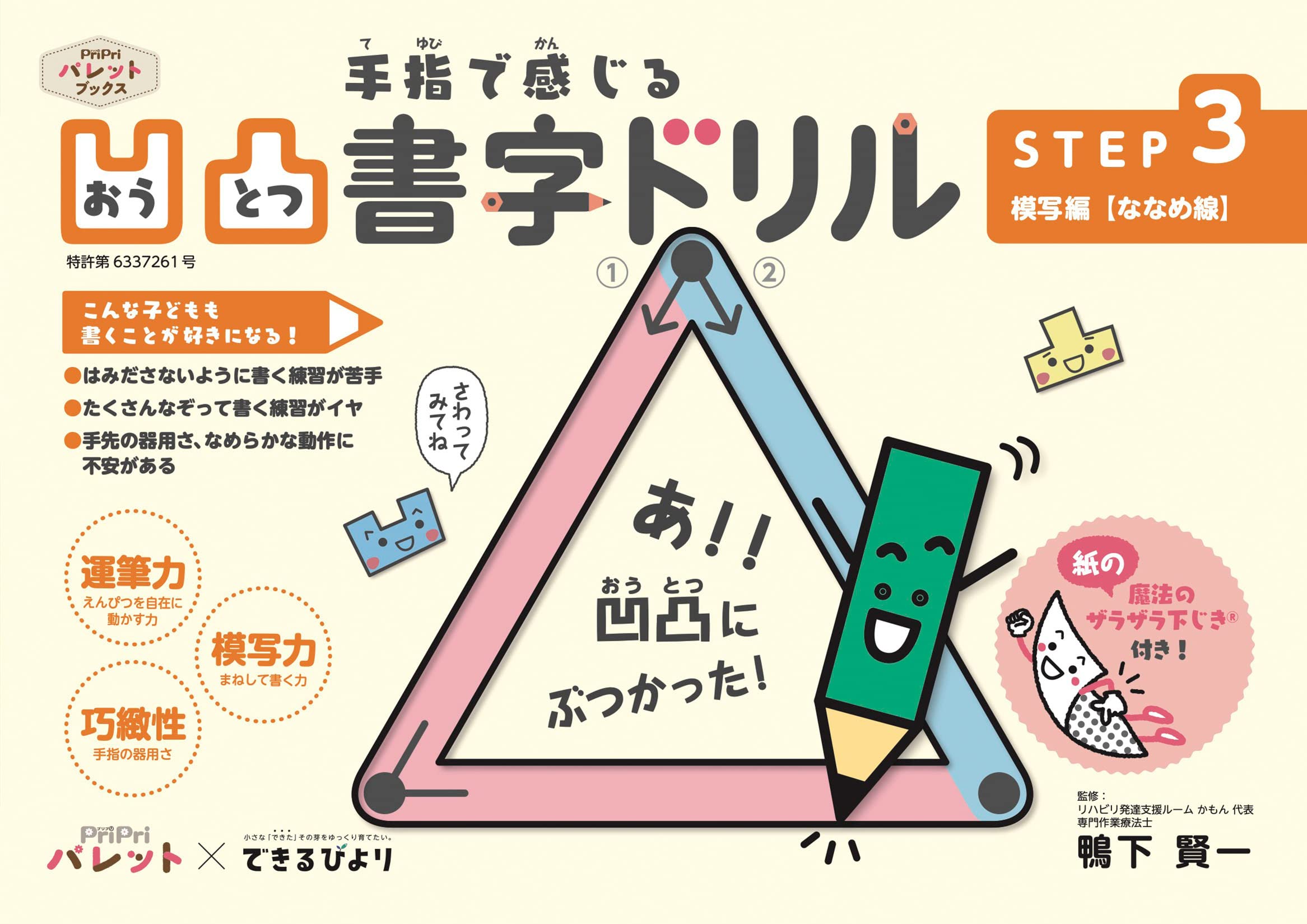 Pripriパレット できるびより 凹凸書字ドリル Step3 模写編 ななめ線 Pripriパレットブックス 鴨下 賢一 本 通販 Amazon