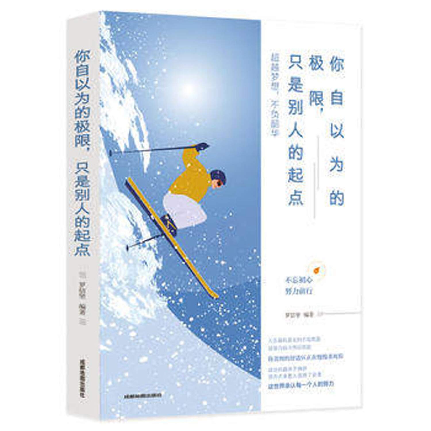 你自以为的极限 只是别人的起点 罗信坚 9787555711643 Amazon Com Books