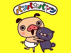 Amazon Co Jp パンパカパンツ うたアニメ を観る Prime Video Amazon Co Jp パンパカパンツ うたアニメ を観る Prime Video