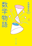 数学物語 (角川ソフィア文庫)