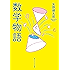 数学物語 (角川ソフィア文庫)