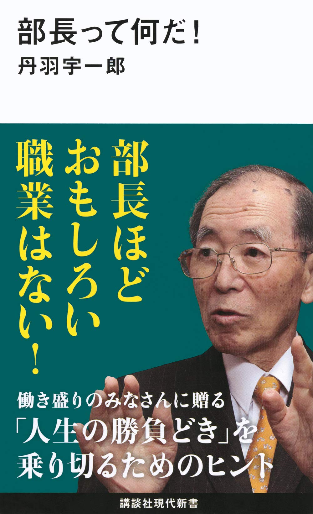 部長って何だ 講談社現代新書 丹羽 宇一郎 本 通販 Amazon