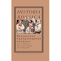 Визуальное народоведение империи, или «Увидеть русского дано не каждому» (Historia Rossica) (Russian Edition) book cover