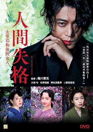 Amazon Com No Longer Human Region 3 Dvd Non Usa Region English Chinese Subtitled Japanese Movie Aka Ningen Shikkaku Dazai Osamu To 3 Nin No Onnatachi 人間失格 太宰治和他的女人 Shun Oguri